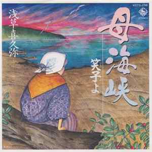 浅草喜久弥, 藤和子 - 母海峡〜笑子よ〜/しのぶ恋 FLAC album