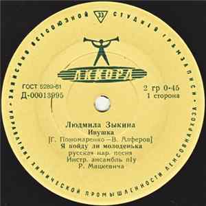 Людмила Зыкина - Ивушка FLAC album