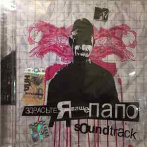 Various - Здрасте, Я Ваше Папо Soundtrack FLAC album