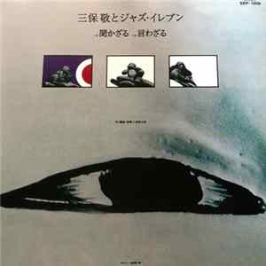三保敬とジャズ・イレブン - 聞かざる FLAC album