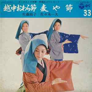 佐藤節子 / 佐々木一夫 - 越中おわら節 / 麦や節 FLAC album