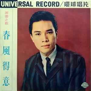 謝雷 - 春風得意 FLAC album