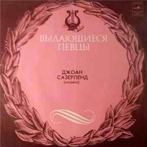 Джоан Сазерленд - Г. Доницетти / Дж. Верди FLAC album