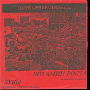 Зубы / Витамин Роста - Панк Федерация Часть 1 (Underground Kabardino-Balkaria And Tatarstan) FLAC album