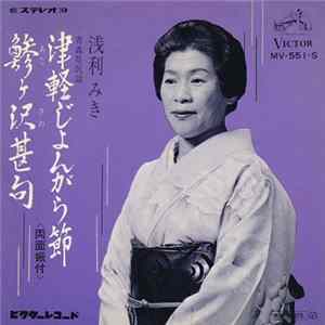 浅利みき - 津軽じょんがら節 / 鲹ヶ沢甚句 FLAC album