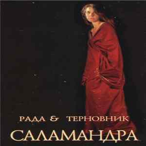 Рада & Терновник - Саламандра FLAC album