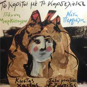 Γιάννης Μαρκόπουλος - Νότης Περγιάλης - Το Κορίτσι Με Το Κορδελάκι FLAC album