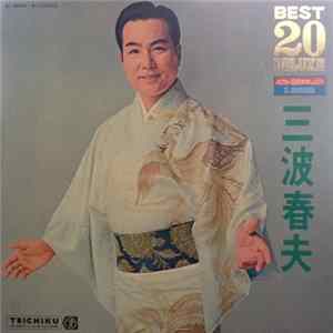 三波春夫 - ベスト２０デラックス FLAC album
