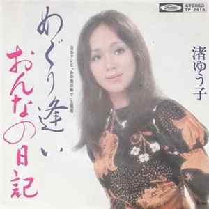 渚ゆう子 - めぐり逢い FLAC album