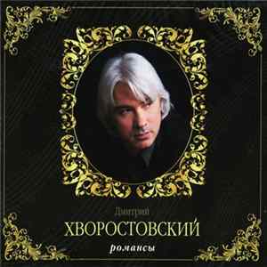 Дмитрий Хворостовский - Романсы FLAC album