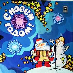 Various - С Новым Годом! FLAC album