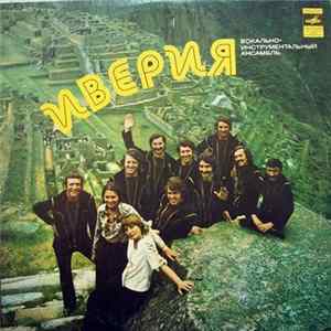 Иверия - Иверия FLAC album