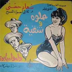 سعاد حسني و ثلاثي أضواء المسرح - أغاني فيلم حلوه وشقية: واه واه يا بوى FLAC album