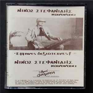 Νίκος Στεφανίδης - Κανονάκι FLAC album