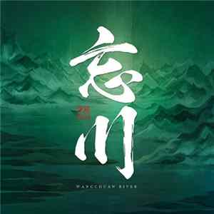 Black Kirin - 忘川 (Wangchuan River) FLAC album
