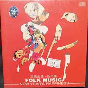 Various - 民樂合奏-新年樂 FLAC album