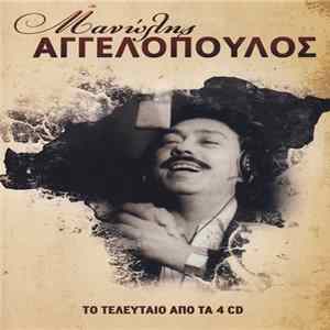 Μανώλης Αγγελόπουλος - Μανώλης Αγγελόπουλος (CD 4) FLAC album