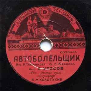 Л. Утесов / К. Лазаренко - Автоболельщик / Вальс FLAC album