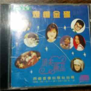 Various - 爆棚金碟 (II) FLAC album