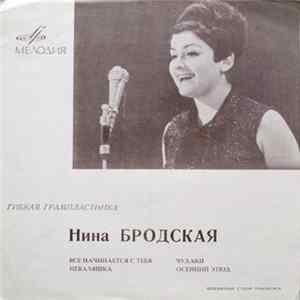 Нина Бродская - Все Начинается С Тебя / Неваляшка / Чудаки / Осенний Этюд FLAC album