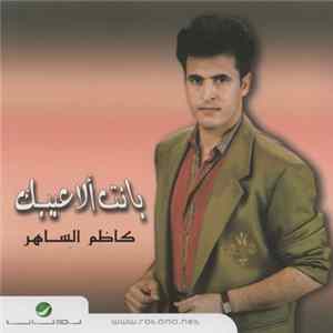 كاظم الساهر - بانت ألاعيبك FLAC album