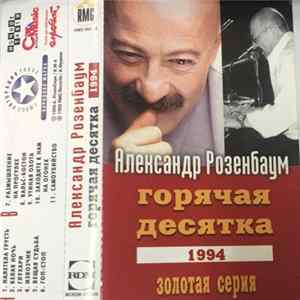 Александр Розенбаум - Горячая Десятка 1994 FLAC album