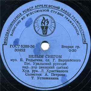 Гос. Уральский Русский Нар. Хор - Белым Снегом / Тетя Поля FLAC album