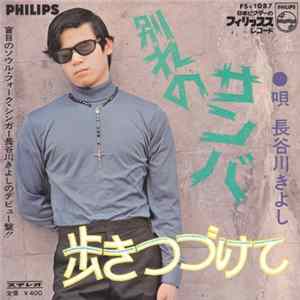 長谷川きよし - 別れのサンバ FLAC album