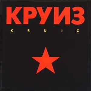 Круиз - Kruiz FLAC album
