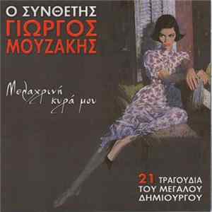 Γιώργος Μουζάκης - Μελαχρινή Κυρά Μου: 21 Τραγούδια Του Μεγάλου Δημιουργού FLAC album