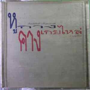 เกียรติศักดิ์ เวทีวุฒาจารย์, ศุ บุญเลี้ยง - หูกาง คางเกยไหล่ FLAC album