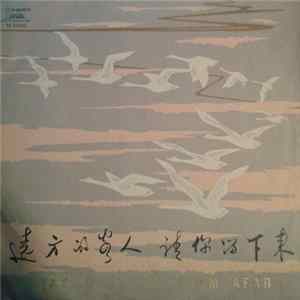 Various - 远方的客人, 请你留下来 (民歌) = Stay, O Guests From Afar (Folk Songs) FLAC album