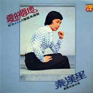 秦漢星 - 愛的園地 昨天 ★★★ 月朦朧鳥朦朧 FLAC album