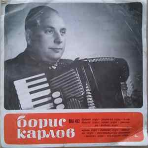 Борис Карлов - Акордеон FLAC album
