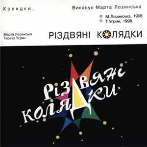 Марта Лозинська - Різдвяні Колядки FLAC album