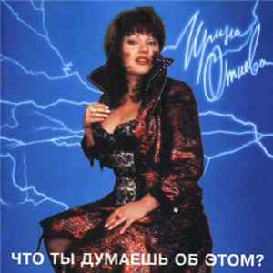Ирина Отиева - Что Ты Думаешь Об Этом? FLAC album