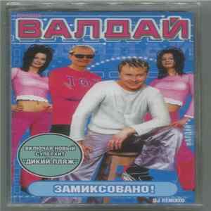 Валдай - Замиксовано! FLAC album