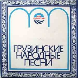 Рустави - Грузинские Народные Песни FLAC album