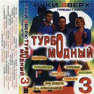 Various - Турбомодный (3) FLAC album