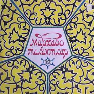 Шухрат Хошимов / Козимжон Алимов - Марҳабо Талантлар FLAC album
