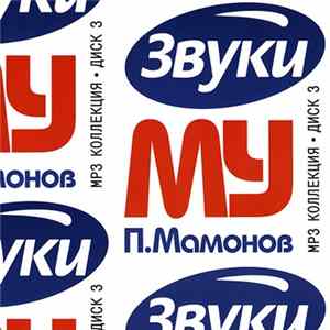 Звуки Му - MP3 Коллекция, Диск 3 (MP3 Collection, Vol. 3) FLAC album