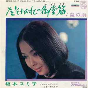 坂本スミ子 - たそがれの御堂筋 / 紫の雨 FLAC album