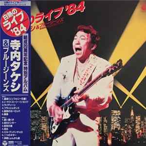 寺内タケシとブルージーンズ - 白熱のライブ'84 FLAC album
