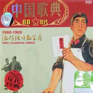 Various - 中国歌典60年代 - 1960's Classical Songs FLAC album