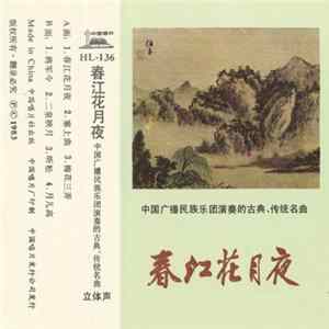 中国广播民族乐团 - 春江花月夜 (中国广播民族乐团演奏的古典、传统名曲) FLAC album