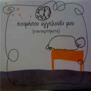 Various - Κοιμήσου Αγγελούδι Μου (Νανουρίσματα) FLAC album