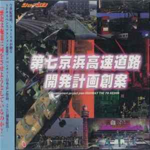 ショースカ - 第七京浜高速道路開発計画創案 FLAC album