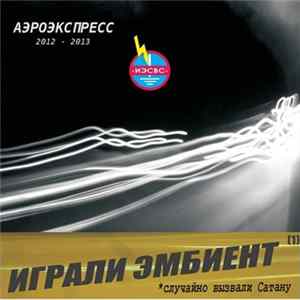Играли эмбиент - случайно вызвали Сатану - Аэроэкспресс 2012-2013 FLAC album
