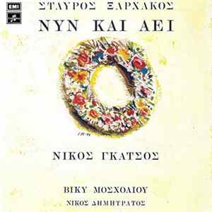 Σταύρος Ξαρχάκος, Νίκος Γκάτσος - Νυν Και Αεί FLAC album
