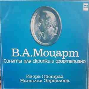 В. А. Моцарт - Игорь Ойстрах, Наталия Зерцалова - Сонаты Для Скрипки И Фортепиано = Sonatas For Violin And Piano FLAC album